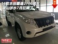 16款豐田霸道2700現(xiàn)車 跋山涉水7月狂降