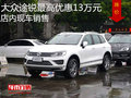大眾途銳最高優(yōu)惠13萬元  店內(nèi)現(xiàn)車銷售