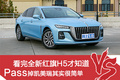看完全新紅旗H5才知道，Pass掉凱美瑞其實(shí)很簡(jiǎn)單
