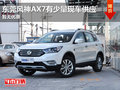 东莞风神AX7有少量现车供应 暂无优惠