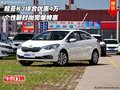 起亚K3综合优惠4万 个性新时尚完爆特惠