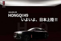 红旗H9登陆日本市场 搭3.0T/劳斯莱斯“同款”格栅