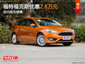 福特福克斯優(yōu)惠2.8萬(wàn)元 店內(nèi)現(xiàn)車銷售