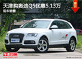 天津購奧迪Q5優(yōu)惠5.13萬 現(xiàn)車銷售