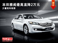 大同本田雅閣最高降2萬 少量現(xiàn)車銷售