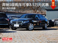 奔馳S級(jí)現(xiàn)車在售 購車可享8.5萬元優(yōu)惠