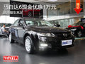 馬自達(dá)6現(xiàn)金優(yōu)惠1萬(wàn)元 店內(nèi)現(xiàn)車充足