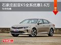 石家莊起亞K5全系優(yōu)惠1.6萬 年終特惠