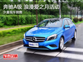 寶利德奔馳A級(jí)少量現(xiàn)車 浪漫愛(ài)之月活動(dòng)