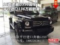16款奔馳G350現(xiàn)車 平行進口136萬起劃算