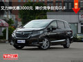 艾力紳優(yōu)惠3000元  降價競爭別克GL8