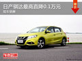 日產(chǎn)騏達(dá)優(yōu)惠0.1萬(wàn) 競(jìng)爭(zhēng)東風(fēng)雪鐵龍世嘉
