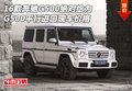 奔馳G500絕對給力 16款G500平行進口價格
