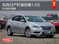 東風日產軒逸優惠1.2萬 現車銷售