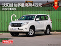 沈陽普拉多最高降4萬元 店內(nèi)少量現(xiàn)車