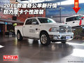 2016款道奇公羊新行情 魅力皮卡個性改裝