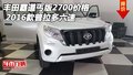 2016款豐田霸道丐版2700價格 普拉多六速
