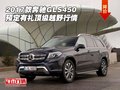 2017款奔馳GLS450 預定有禮頂級越野行情