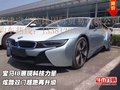 寶馬I8展現(xiàn)科技力量 炫酷雙門超跑再升級(jí)