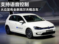 大眾發(fā)布全新高爾夫概念車 支持語音控制