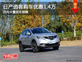 日產(chǎn)逍客南寧優(yōu)惠高達(dá)1.4萬元 大量現(xiàn)車