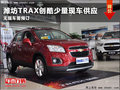 濰坊TRAX創(chuàng)酷少量現車供應 購車送禮包