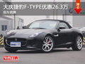 大慶捷豹F-TYPE優(yōu)惠26.3萬元 現(xiàn)車銷售