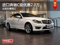 重庆进口奔驰C级优惠2.0万 无现车需预订