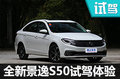 不当被历史选中的人 试驾全新景逸S50