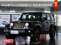 Jeep牧馬人火熱促銷4萬 到店享試駕體驗(yàn)