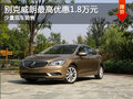 現(xiàn)車促銷 烏魯木齊市購?fù)蕛?yōu)惠1.8萬元