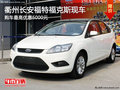 衢州長安福特福克斯現車 購車優惠6000元