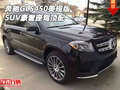 17款奔馳GLS450美規版 SUV豪奢座駕頂配