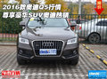 2016款奧迪Q5行情 尊享豪華SUV奧迪熱銷