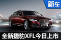 全新捷豹XFL今日上市 预计41万元起售-图
