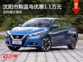 沈陽市購藍鳥優惠1.1萬元 店內部分現車