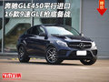 16款奔馳GLE450平行進口 9速GLE搶底備戰(zhàn)