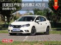日產(chǎn)軒逸優(yōu)惠2.4萬 降價競爭豐田卡羅拉