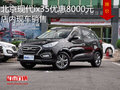 北京現(xiàn)代ix35優(yōu)惠8000元 店內(nèi)現(xiàn)車銷售