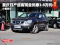 重慶日產逍客現金優惠1.6萬元 少量現車