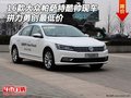 16款大眾帕薩特酷帥現(xiàn)車 拼力勇創(chuàng)最低價