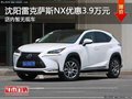 沈陽市雷克薩斯NX優(yōu)惠3.9萬元 暫無現(xiàn)車