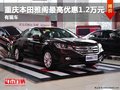重慶本田雅閣最高優(yōu)惠1.2萬元 有現(xiàn)車