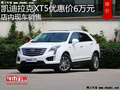 凯迪拉克XT5最高优惠6万 降价竞争宝马X3