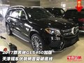 2017款奔馳GLS450加版 優(yōu)勢明顯突破底線