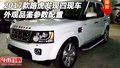 2017款路虎發(fā)現(xiàn)四現(xiàn)車 外觀品鑒參數(shù)配置