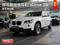 呼市褀寶寶馬X1 xDrive 20i購車享鉅惠