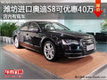 潍坊进口奥迪S8可优惠40万 店内有现车