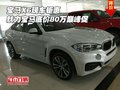 寶馬X6現(xiàn)車鉅惠 魅力寶馬底價(jià)80萬(wàn)巔峰促