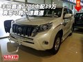 豐田霸道2700中配39萬(wàn) 真實(shí)可靠六速霸道